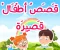 صورة مقال اجمل ثلاثه قصص للاطفال