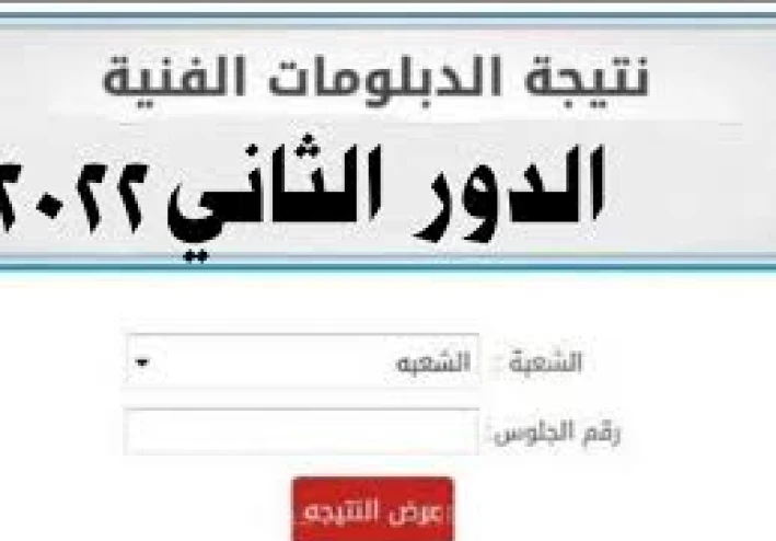 نتيجة الدبلومات الفنية ٢٠٢٢ للدور الثاني للعام الدراسي ٢٠٢١/٢٠٢٢، و خطوات الإستعلام عن نتيجة الدبلومات الفنية ٢٠٢٢.