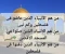 article image for من هم الأنبياء الذين عاشو وصلوا ودفنو فى فلسطين الحبيبه