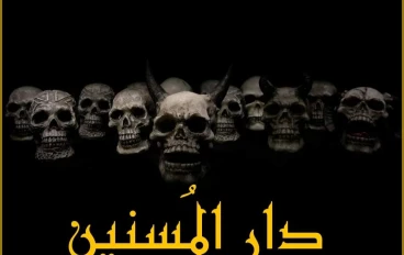 دار المسنين المستوحاة من أحداث حقيقية 