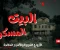 صورة مقال البيت المسكون: الأرواح الشريرة والأسرار المظلمة