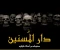 صورة مقال قصة دار المسنين الجزء الثاني