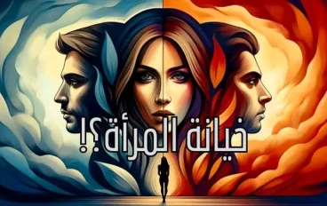 خيانة المرأة: إستراتيجية تزاوج أم غلطة وإهمال رجل؟