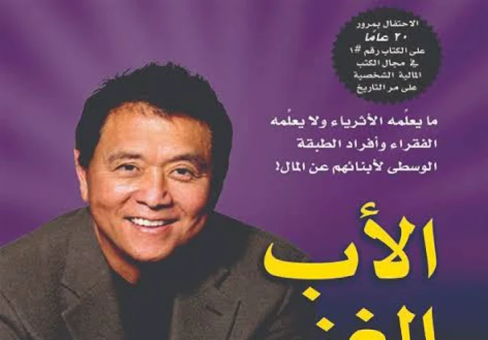 المختصر المفيد من قصه الاب الغني الاب الفقير