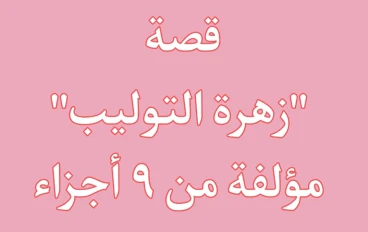 قصة "زهرة التوليب" الجزء الثالث