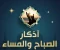 article image for اذكار الصباح والمساء مكتوبة كاملة ؟