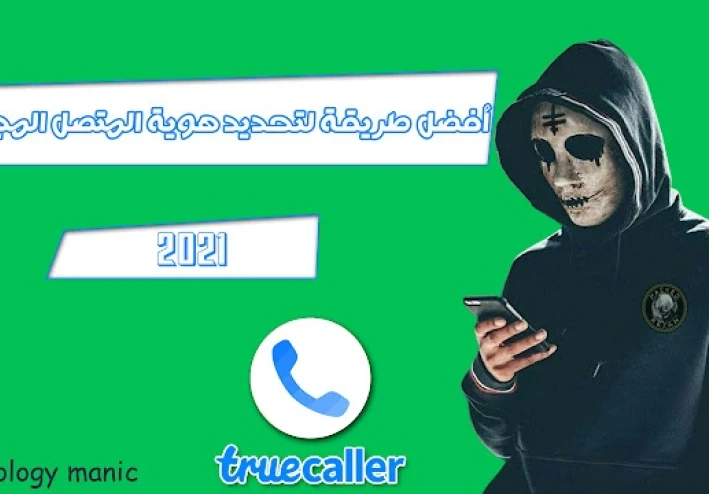 أفضل طريقة لتحديد هوية المتصل المجهول من خلال تروكولر 2022