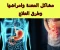 صورة مقال مشاكل المعدة وأمراضها وطرق العلاج