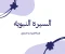 صورة مقال قصه الإسراء و المعراج 