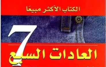 ملخص كتاب العادات السبع للمراهقين الاكثر فاعليه♥️😍