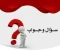 article image for أسئلة في كل مجال: رحلة في عالم المعرفة سؤال و جواب