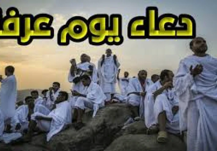 يوم عرفة وافضل الادعية الي الله