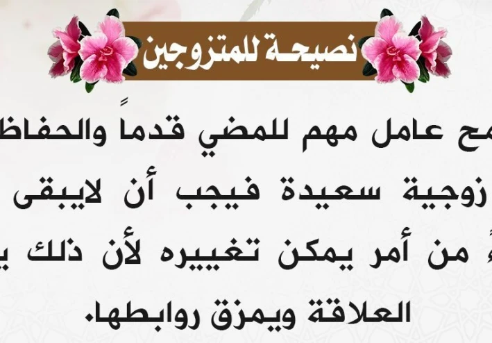 أهمية التسامح في الحياة الزوجية