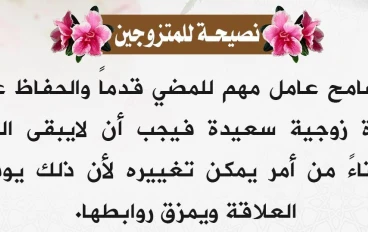 أهمية التسامح في الحياة الزوجية