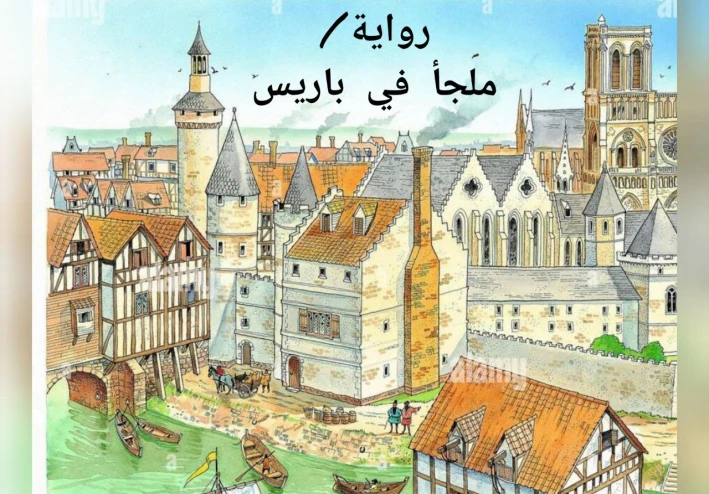 رواية قصيرة / ملجأ في باريس
