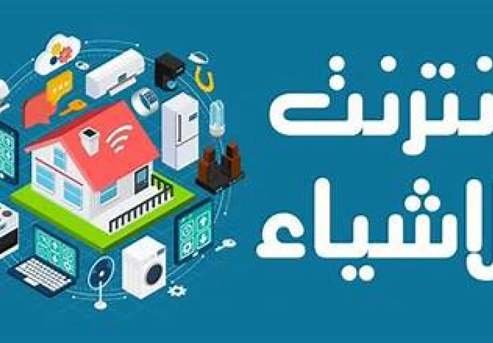 إنترنت الأشياء (IoT) وتطبيقاته في تحسين الحياة اليومية