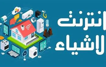 إنترنت الأشياء (IoT) وتطبيقاته في تحسين الحياة اليومية