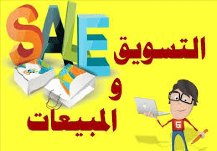 نصائح ذهبية لبيع أي شيء لأي شخص كان