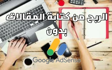 كيف تربح 750$ شهريا من كتابة المقالات بدون أدسينس !