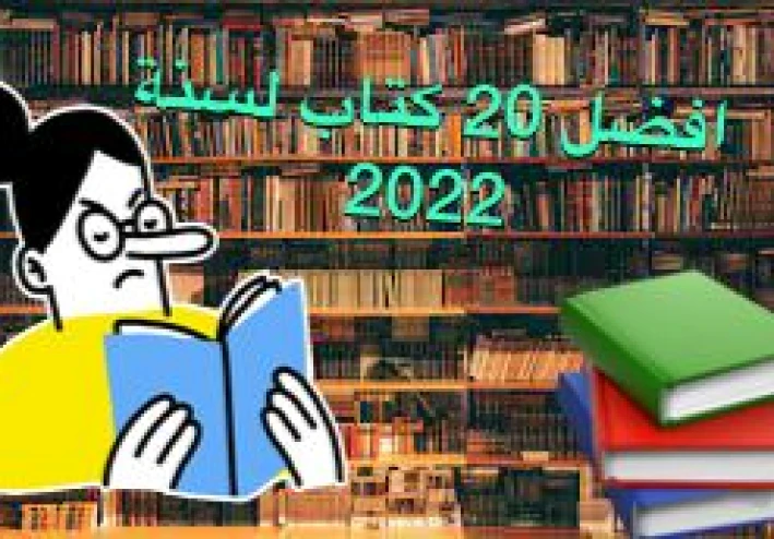 افضل 20 رواية لسنة 2022 {الجزء الثاني}