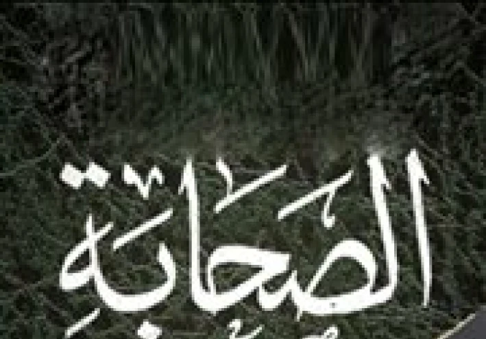 امثلة لصحابة رسول الله وقصص ماثرة من حياتهم واسلامهم , ورقائق من حياتهم