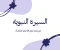 صورة مقال في نسب النبي محمد صلى الله عليه وسلم (١)
