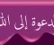 article image for الدعوة إلى الله وأهميتها 