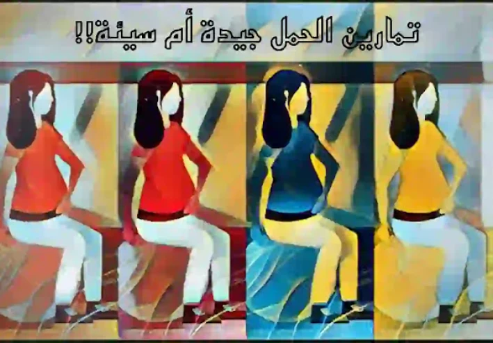 ما نوع التمرين الجيد مقابل السيئ بعد الثلثين الأول والثاني من الحمل؟