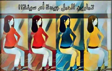 ما نوع التمرين الجيد مقابل السيئ بعد الثلثين الأول والثاني من الحمل؟