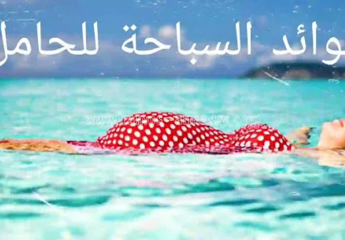 فوائد السباحة للحامل