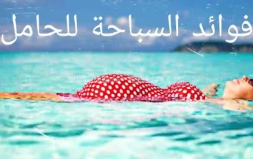 فوائد السباحة للحامل