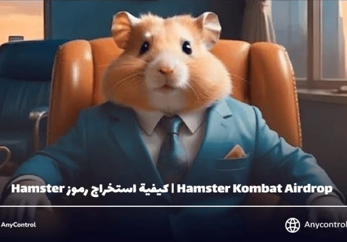 شرح بوت الهامستر ( Hamster Kombat ) 💰💵