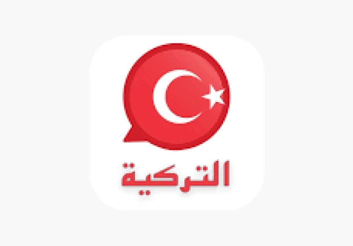 مخطط لأهم المناهج الدراسة اللغة التركية بشكل عام وكم يستغرق وقت دراسة التومر