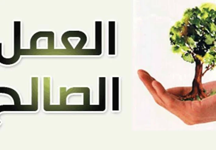مجموعة من السنن والاعمال الصالحة