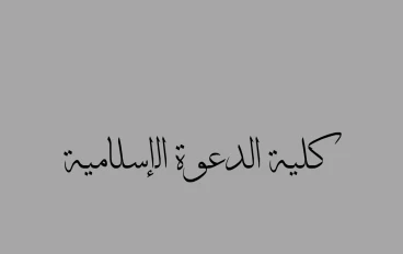 مستقبل كلية الدعوة الإسلامية بنين وفرص عمل الخريجين 