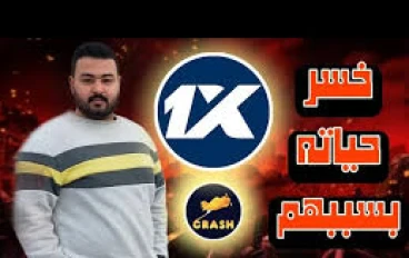 1xbet الربح من وطريقك نحو الفقر