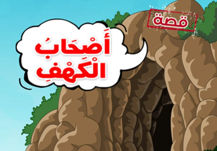 قصه اصحاب الكهف كامله في شرح مبسط
