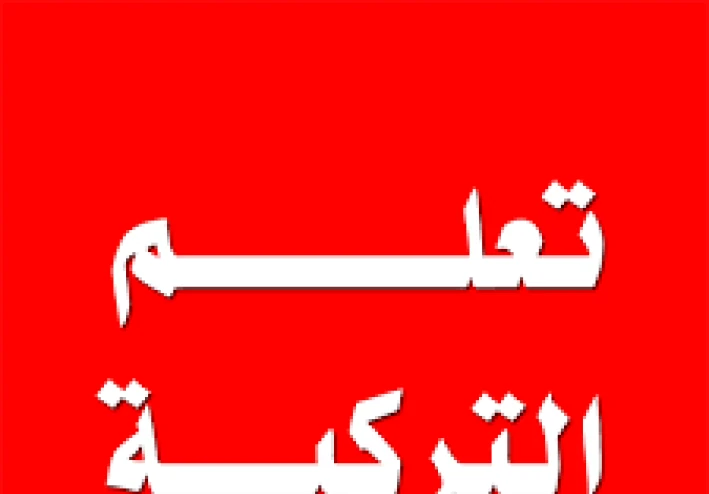 نصائح لتحسين المفردات للغوية لديك في أي لغة جديدة