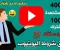 تحقيق شروط الربح من اليوتيوب بسرعة الصاروخ 