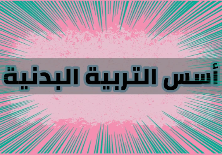 التربية البدنية بين النظرية والتطبيق