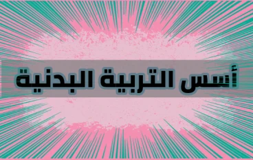 التربية البدنية بين النظرية والتطبيق