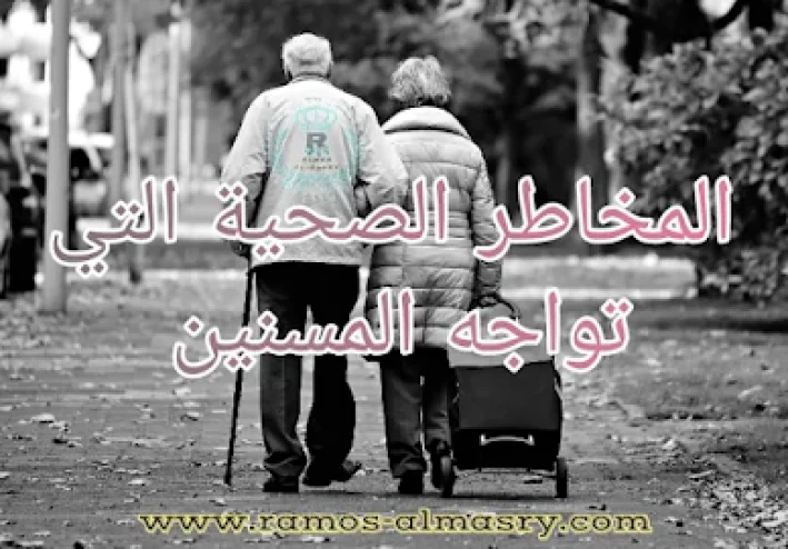المخاطر الصحية التي تواجه المسنين وكيفية رعايتهم