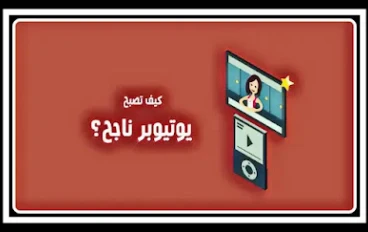 كيف تصبح من مستخدمي YouTube وتربح منه المال؟