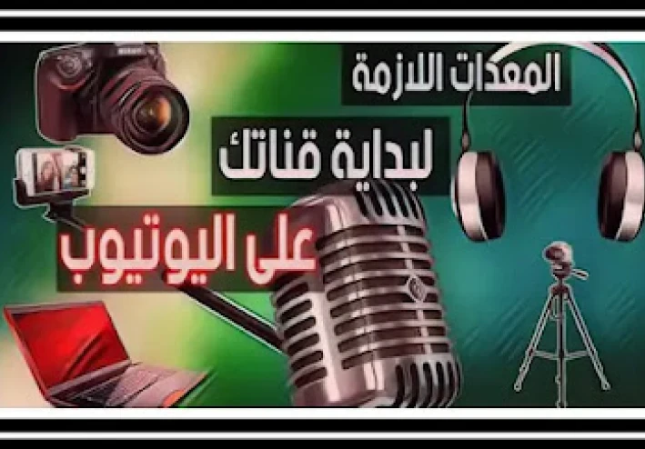 المعدات اللازمة للعمل على موقع يوتيوب