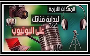 المعدات اللازمة للعمل على موقع يوتيوب