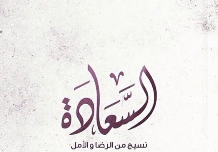 اسباب السعادة لحياة جميله أفضل