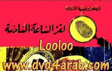  **لغز الساعة السادسة**