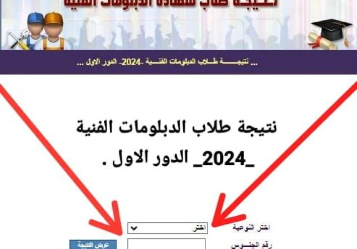 من هنا.... رابط نتيجة الدبلومات الفنية 2024