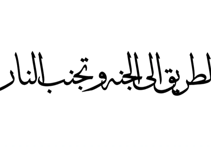 الطريق إلى الجنة وتجنب النار: دليل شامل للمؤمنين