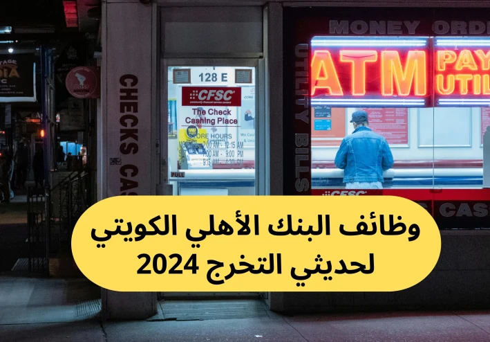 وظائف البنك الأهلي الكويتي لحديثي التخرج 2024